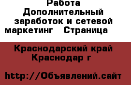 Работа Дополнительный заработок и сетевой маркетинг - Страница 10 . Краснодарский край,Краснодар г.